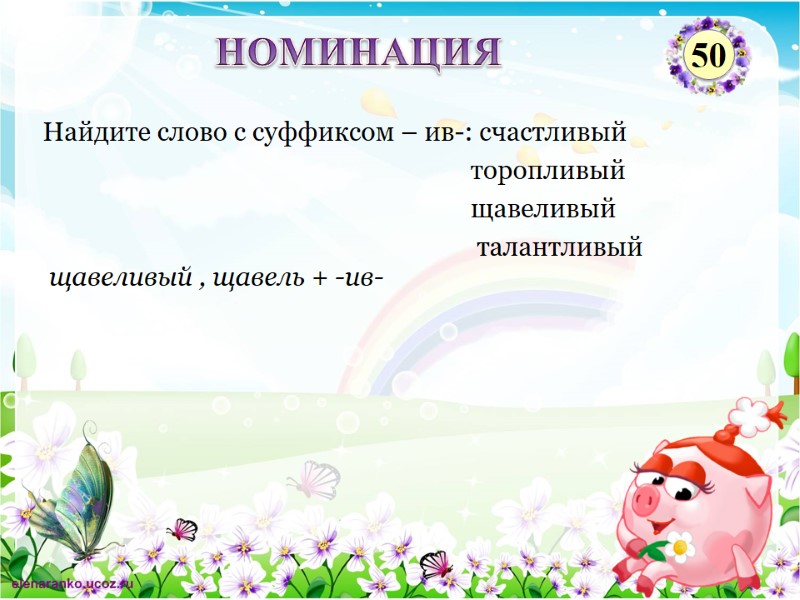 щавеливый , щавель + -ив- Найдите слово с суффиксом – ив-: счастливый  